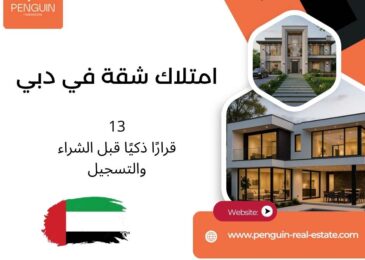 امتلاك شقة في دبي