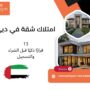 امتلاك شقة في دبي