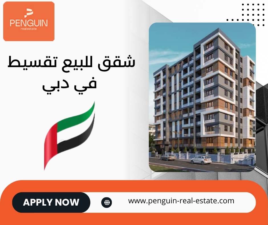 شقق دبي للبيع بالتقسيط