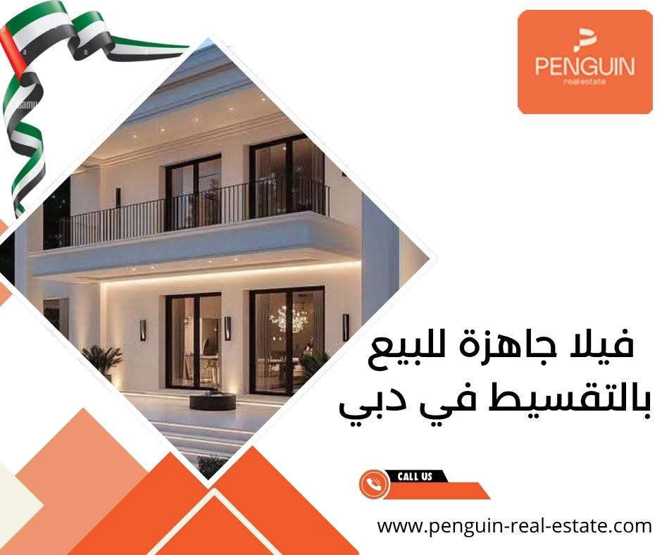 فيلا جاهزة للبيع بالتقسيط في دبي