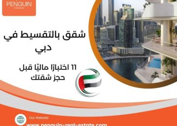 شقق بالتقسيط في دبي