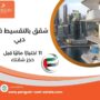 شقق بالتقسيط في دبي