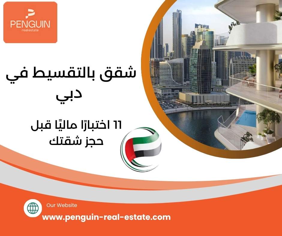 شقق بالتقسيط في دبي