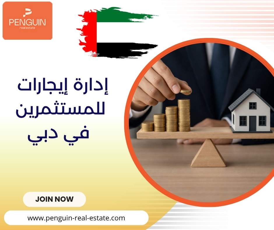إدارة إيجارات للمستثمرين في دبي إدارة إيجارات للمستثمرين في دبي