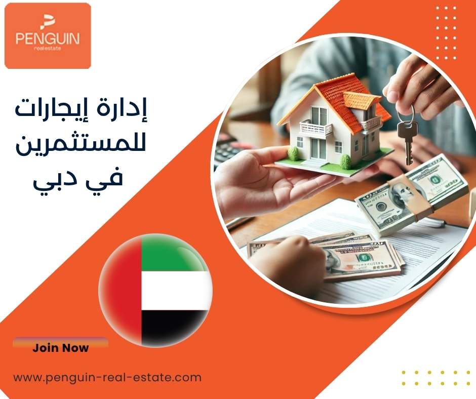 إدارة إيجارات للمستثمرين في دبي إدارة إيجارات للمستثمرين في دبي