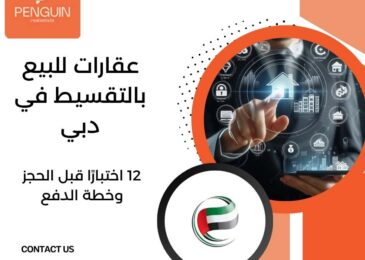 عقارات للبيع بالتقسيط في دبي