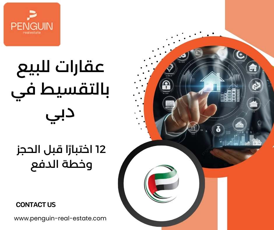 عقارات للبيع بالتقسيط في دبي