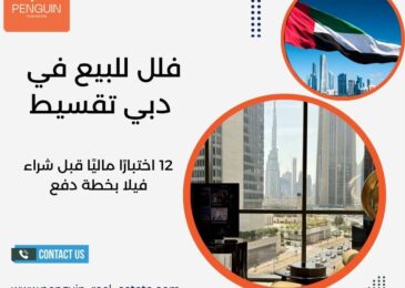 فلل للبيع في دبي تقسيط