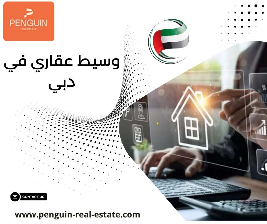 وسيط عقاري في دبي