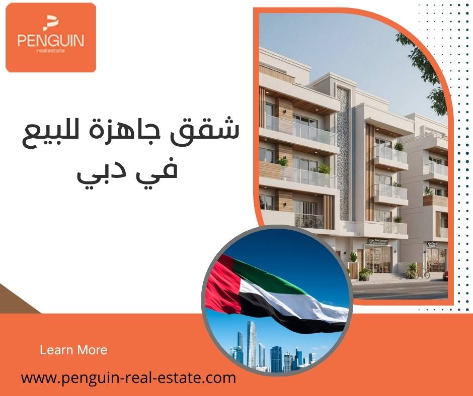 شقق جاهزة للبيع في دبي 