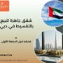 شقق جاهزة للبيع بالتقسيط في دبي