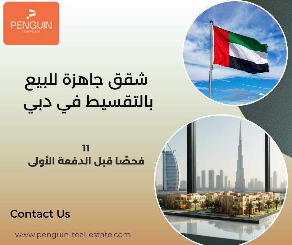 شقق جاهزة للبيع بالتقسيط في دبي