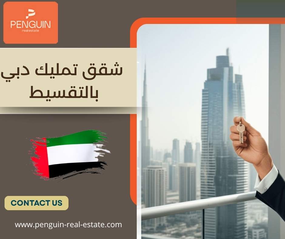 شقق تمليك دبي بالتقسيط