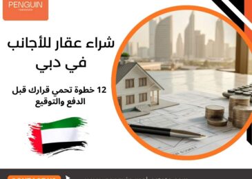 شراء عقار للأجانب في دبي