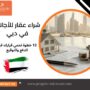 شراء عقار للأجانب في دبي
