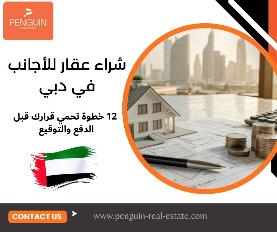 شراء عقار للأجانب في دبي