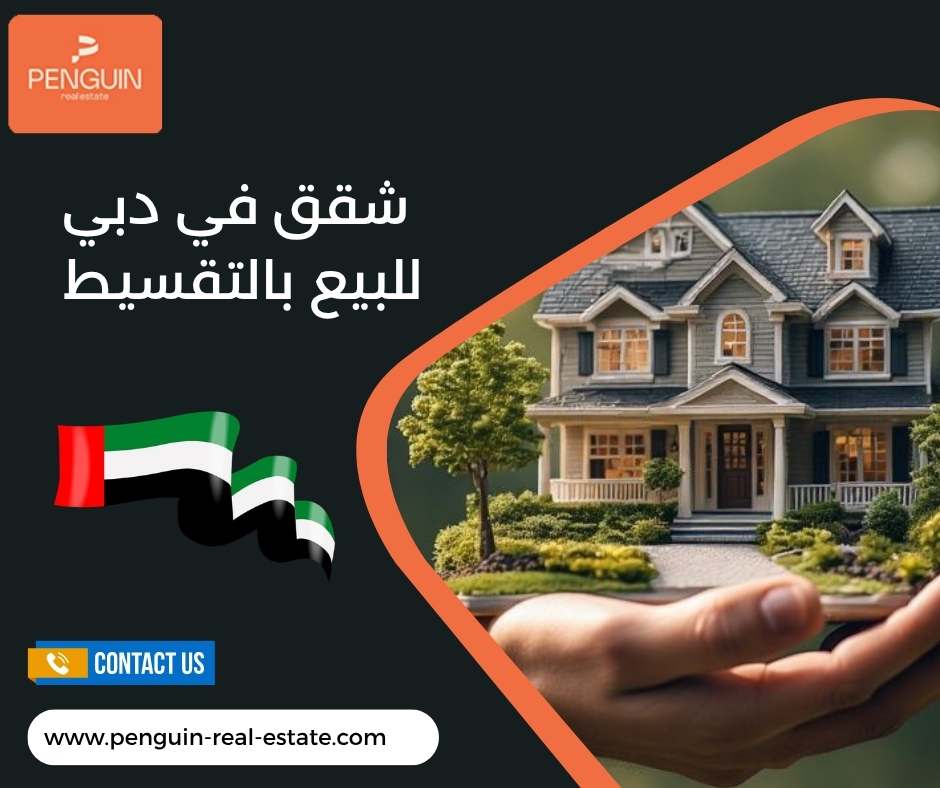 شقق في دبي للبيع بالتقسيط شقق في دبي للبيع بالتقسيط