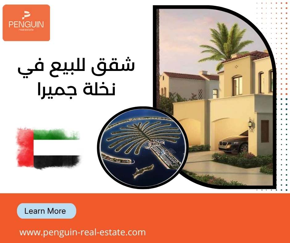شقق للبيع في نخلة جميرا