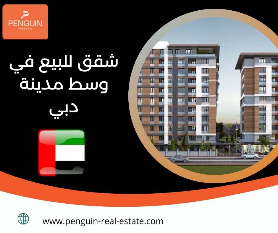 شقق للبيع في وسط مدينة دبي شقق للبيع في وسط مدينة دبي