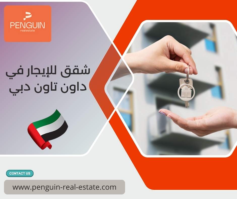 شقق للإيجار في داون تاون دبي شقق للإيجار في داون تاون دبي