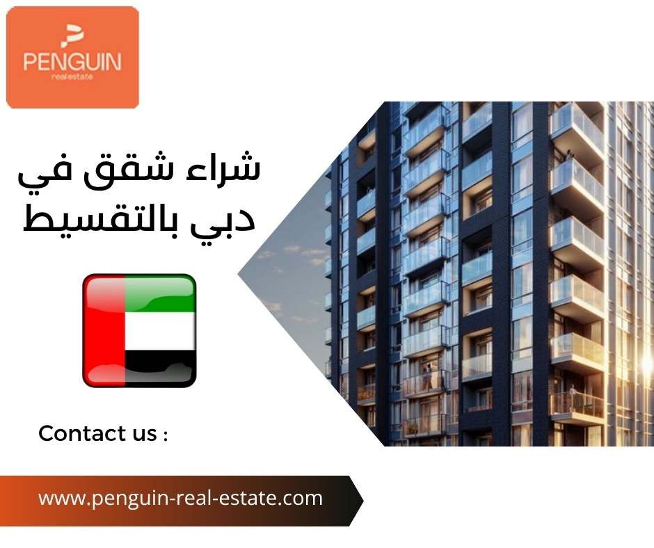 شراء شقق في دبي بالتقسيط شراء شقق في دبي بالتقسيط