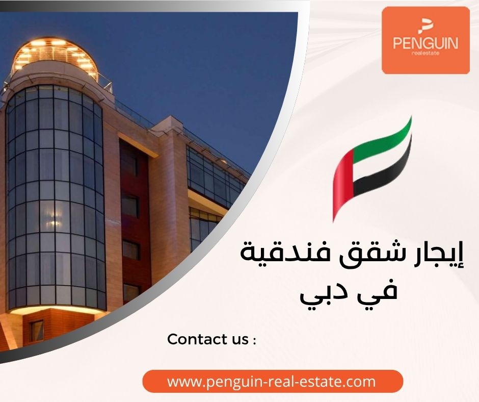 إيجار شقق فندقية في دبي إيجار شقق فندقية في دبي