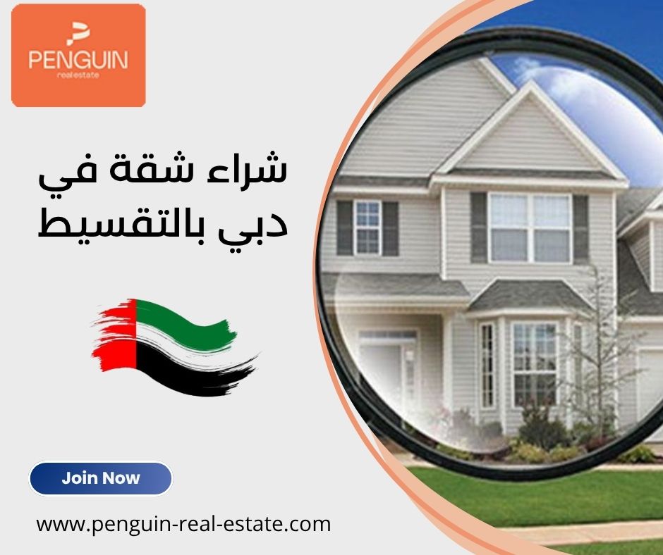 شراء شقة في دبي بالتقسيط