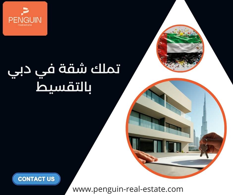 تملك شقة في دبي بالتقسيط
