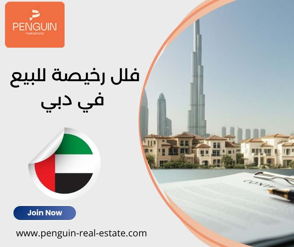 فلل رخيصة للبيع في دبي فلل رخيصة للبيع في دبي