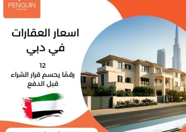 اسعار العقارات في دبي