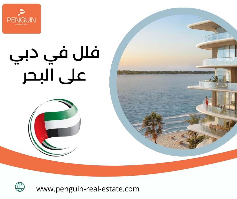 فلل في دبي على البحر فلل في دبي على البحر