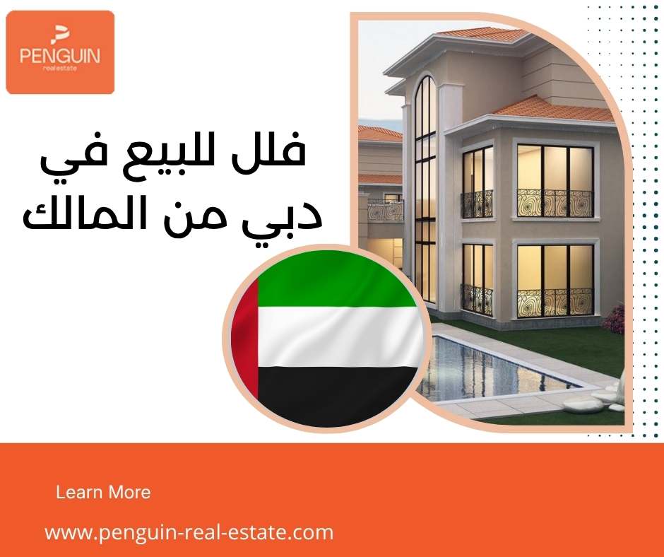 فلل للبيع في دبي من المالك