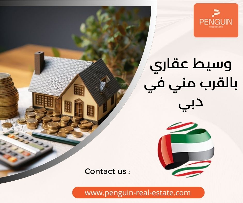 وسيط عقاري بالقرب مني في دبي وسيط عقاري بالقرب مني في دبي