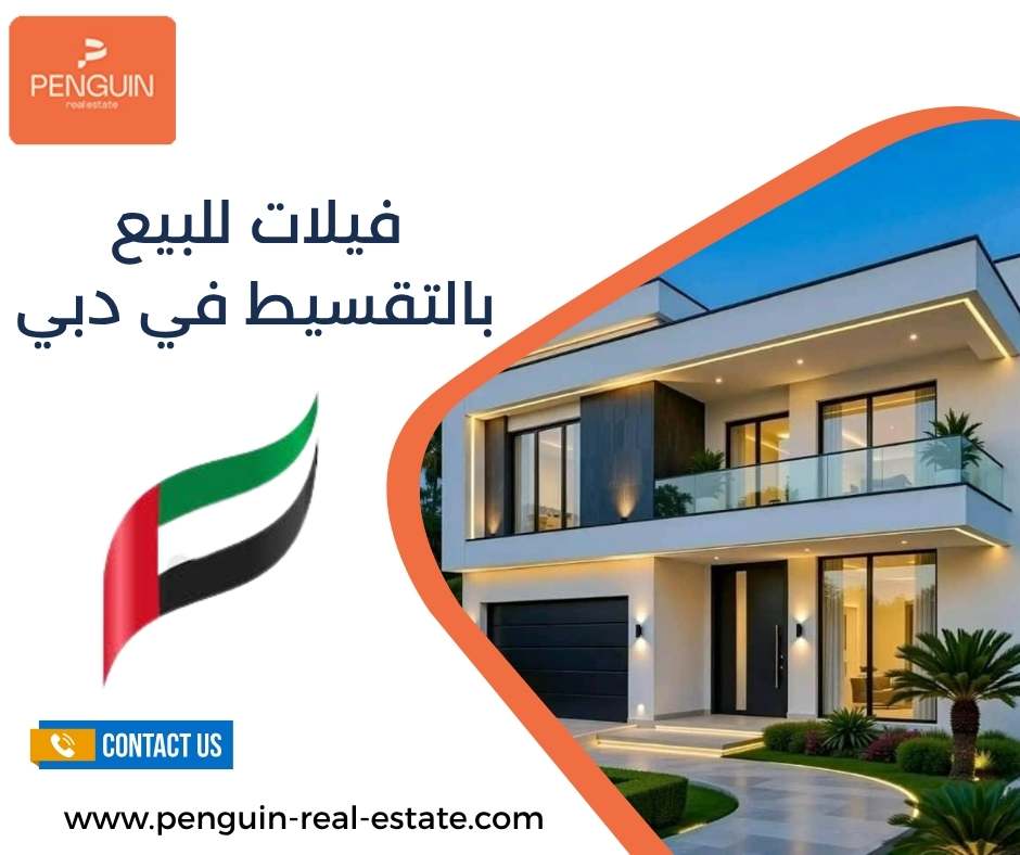 فيلات للبيع بالتقسيط في دبي