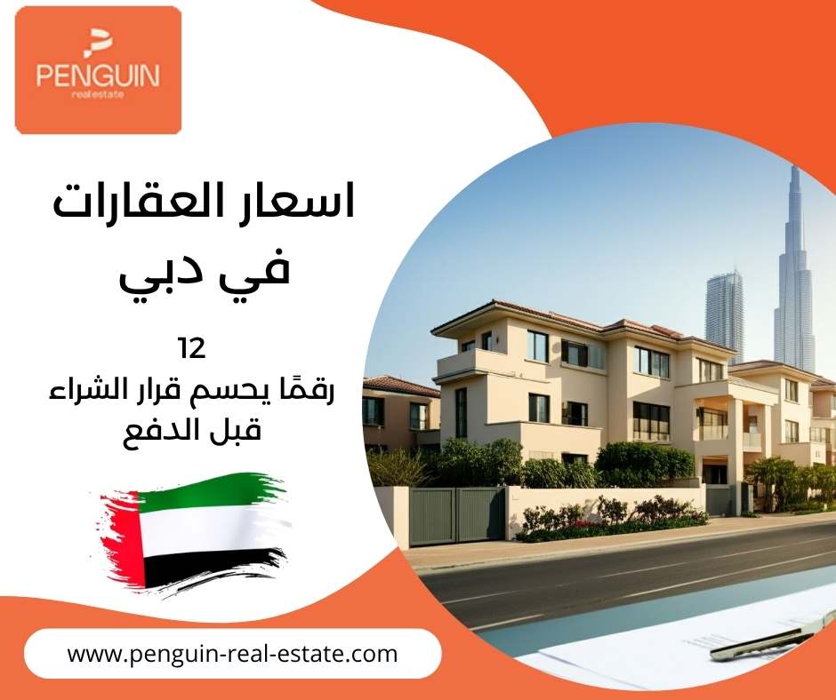 اسعار العقارات في دبي
