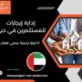 إدارة إيجارات للمستثمرين في دبي