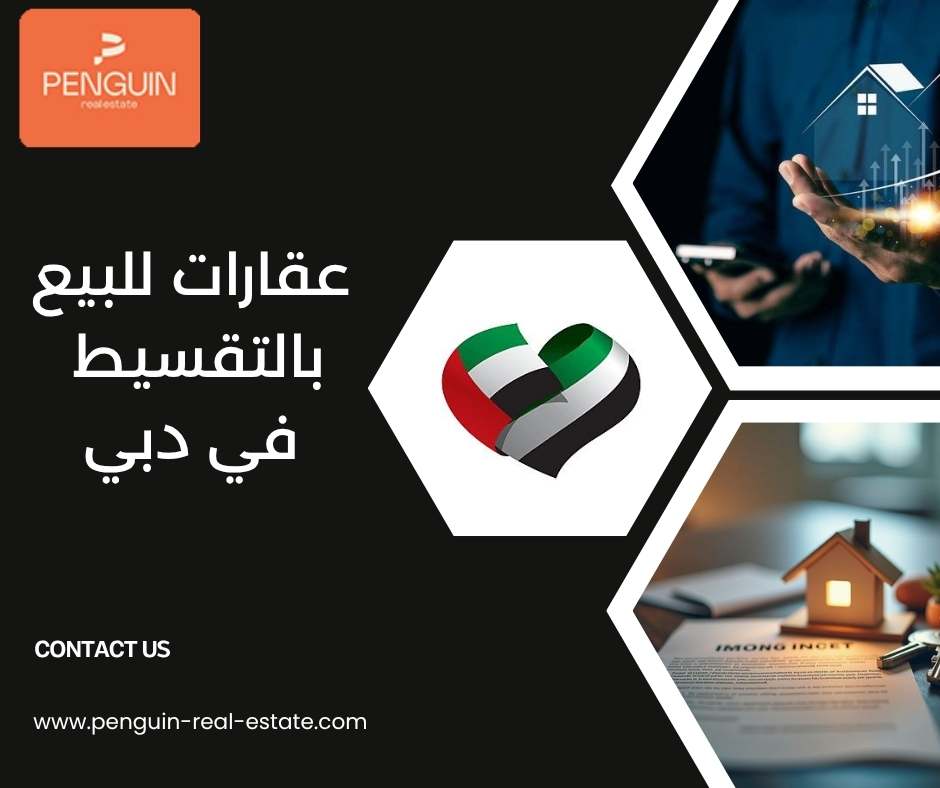 عقارات للبيع بالتقسيط في دبي عقارات للبيع بالتقسيط في دبي