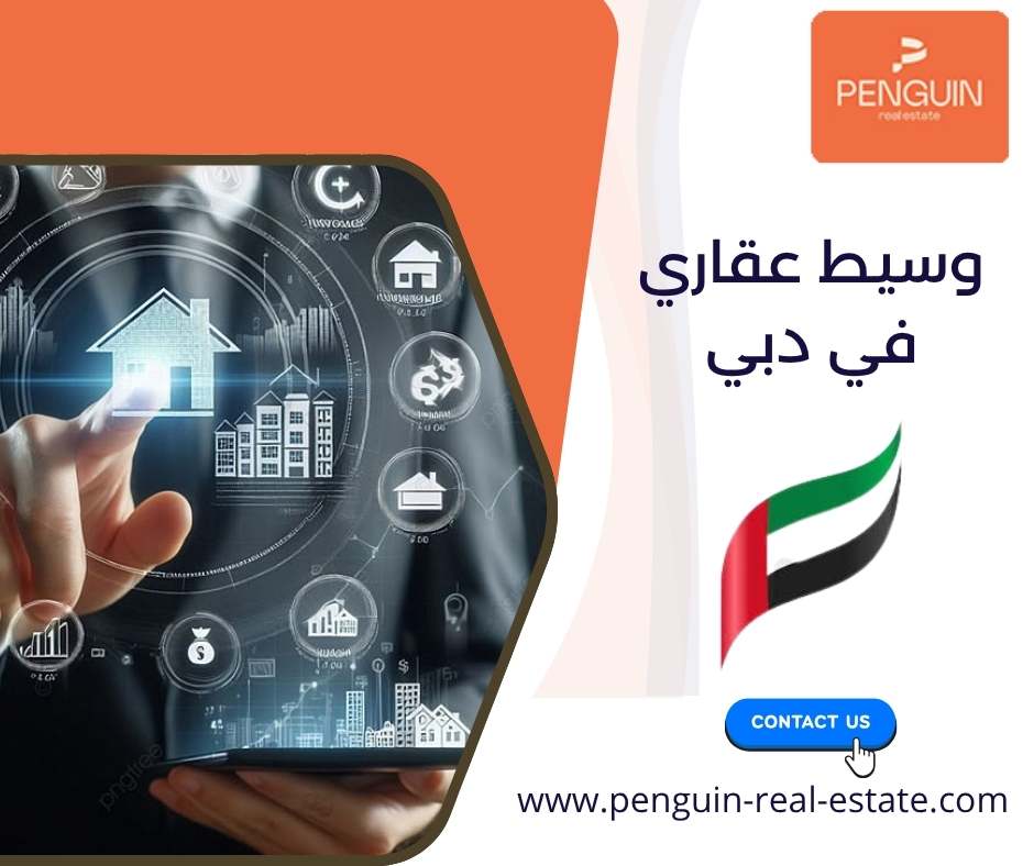 وسيط عقاري في دبي