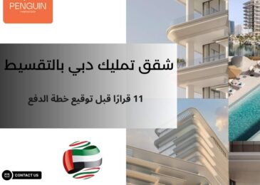 شقق تمليك دبي بالتقسيط