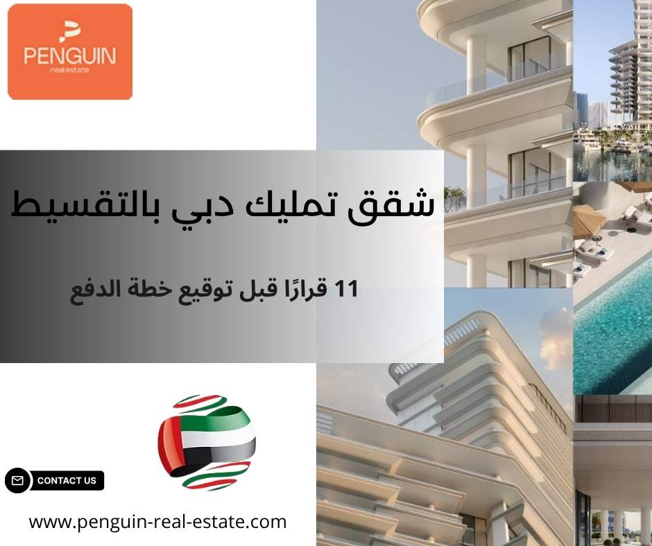 شقق تمليك دبي بالتقسيط