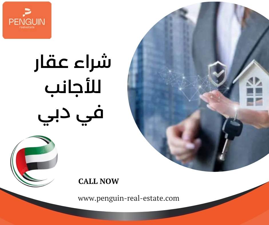شراء عقار للأجانب في دبي