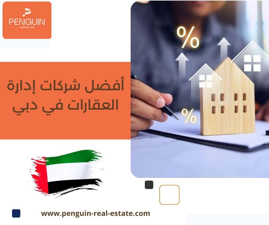 أفضل شركات إدارة العقارات في دبي أفضل شركات إدارة العقارات في دبي