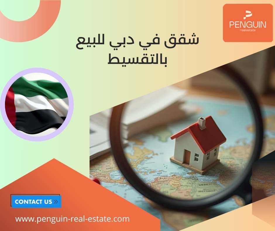 شقق في دبي للبيع بالتقسيط شقق في دبي للبيع بالتقسيط