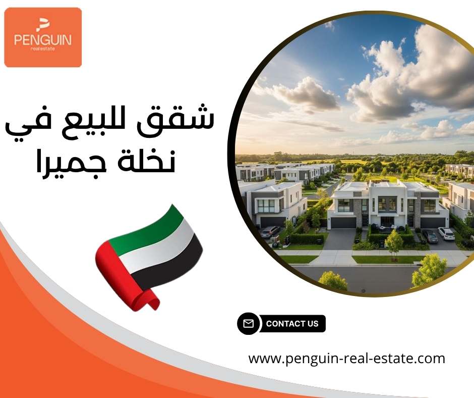 شقق للبيع في نخلة جميرا