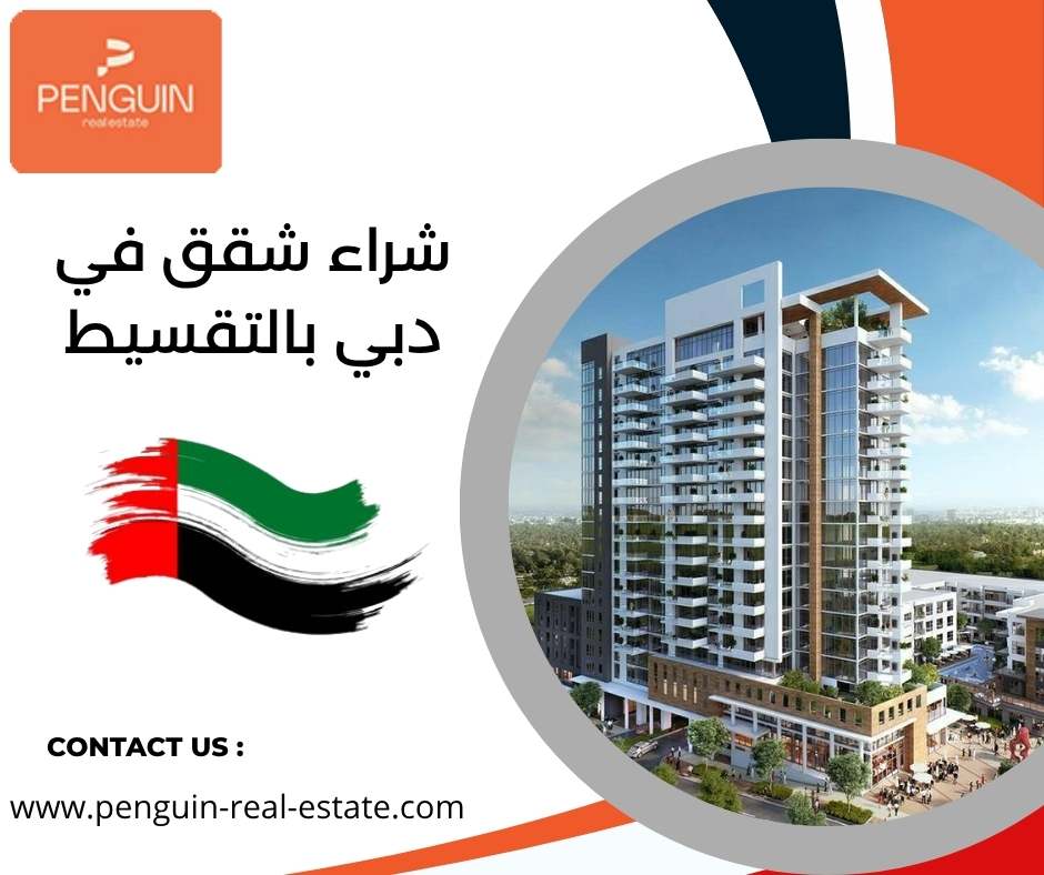 شراء شقق في دبي بالتقسيط شراء شقق في دبي بالتقسيط