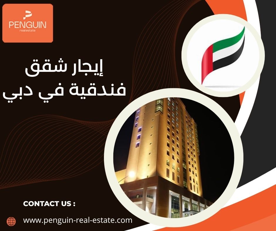 إيجار شقق فندقية في دبي إيجار شقق فندقية في دبي