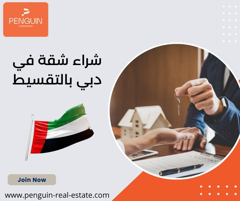 شراء شقة في دبي بالتقسيط