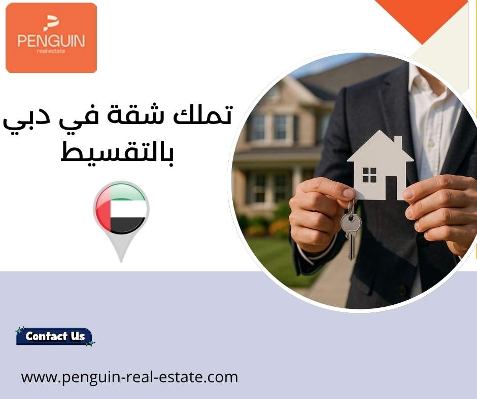 تملك شقة في دبي بالتقسيط