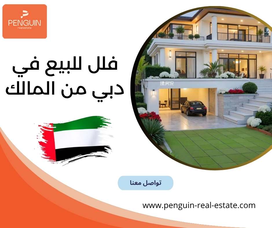 فلل للبيع في دبي من المالك