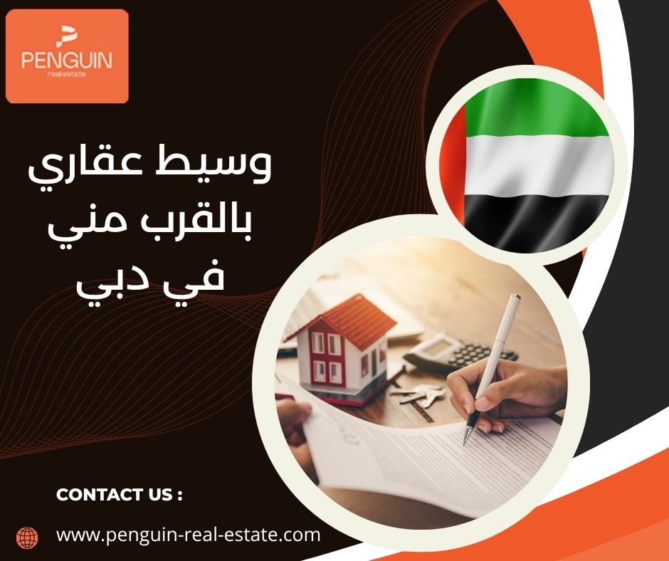 وسيط عقاري بالقرب مني في دبي وسيط عقاري بالقرب مني في دبي